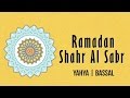 Yahya bassal  ramadan shahr al sabr official lyric      