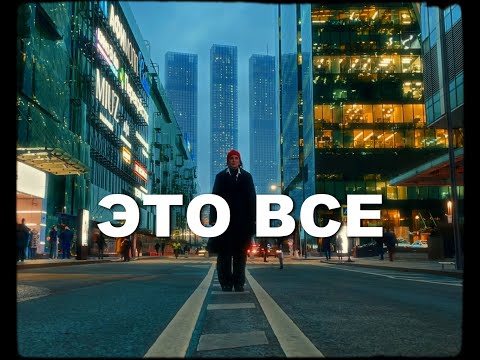 Асия feat. Swanky Tunes - Это все (mood video)