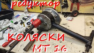 Редуктор коляски МТ16. переборка и возвращение к жизни