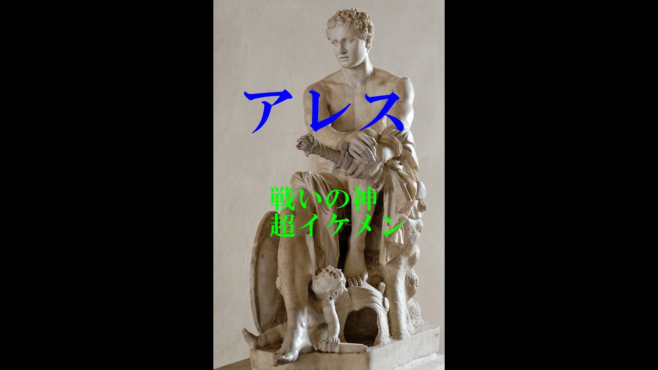 アレス ギリシャ神話 戦いの神 超イケメン 超美男子 Youtube アレス ギリシャ神話 戦いの神 超イケメン 超美男子 Youtube