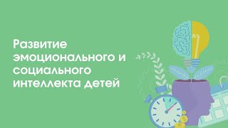 Развитие эмоционального и социального интеллекта детей | «Профшкола»