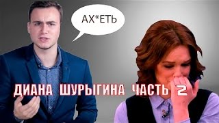 КЛИП ДИАНЫ ШУРЫГИНОЙ И АНДРЕЯ МАЛАХОВА ПРИКОЛ НА 50 ОТТЕНКОВ ТЕМНЕЕ ФИЛЬМ РЖАЧ КЛИП ДИАНЫ ШУРЫГИНОЙ И АНДРЕЯ МАЛАХОВА ПРИКОЛ НА 50 ОТТЕНКОВ ТЕМНЕЕ ФИЛЬМ РЖАЧ