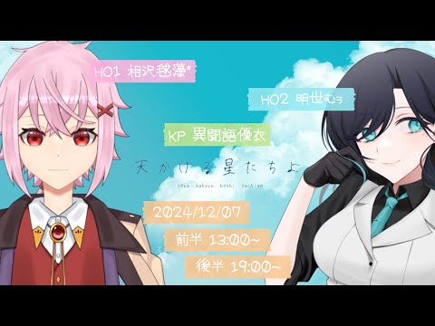 【エモクロア】エモクロアTRPG『天かける星たちよ』前編【KP優衣卓】