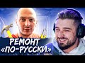 HARD PLAY СМОТРИТ СЛОЖНОСТИ РУССКОГО РЕМОНТА. РОССИЯ 23