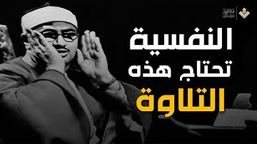 لصوت الباكي وتجويد خاشع من القلب يزيل الهموم ويريح القلوب | الشيخ المنشاوي رحمه الله