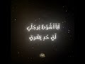 رقم واحد اجري حد قالي هجري سمعها