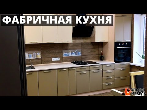 Фабричная КУХНЯ Хай Тек. Обзор и Процесс сборки,