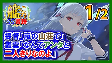 艦これ ｓｓ書籍 嵐の山荘で Mp3