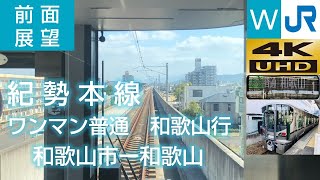 2019[4K前面展望] JR西日本  紀勢本線　ワンマン（和歌山-和歌山市）