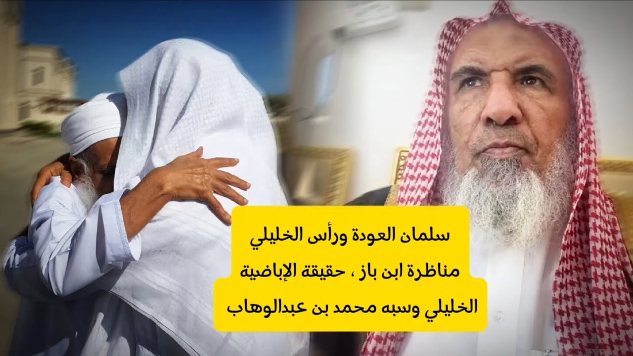 سلمان العودة و أحمد الخليلي ، مناظرة ابن باز ، الإباضية ، محمد بن عبدالوهاب | سعيد بن هليل العمر