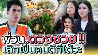 แม่ค้ากะเพรา กับวินดวงกุด !! คนอะไรจะโชคร้ายขนาดนี้ (ละครสั้น) - ปัง ปัง แชนแนล