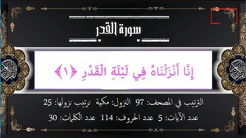 تلاوة سورة القدر- مع التكرار لجميع الفئات العمرية (Surah Al-Qadr) (الجزء الثلاثون)