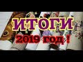 ИТОГИ 2019 года ! 61 работа! Большие и маленькие вышивки. Вышивка крестом и бисером