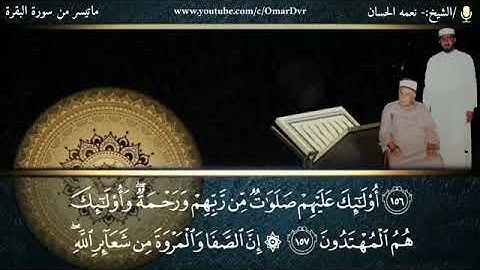 الشيخ نعمه الحسان - ماتيسر من سورة البقرة - من الآية 153 الى الآية 163