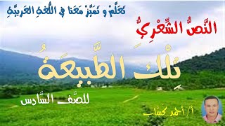 نص/ تلك الطبيعة/ للصف السادس/أ/أحمد كَسَّاب