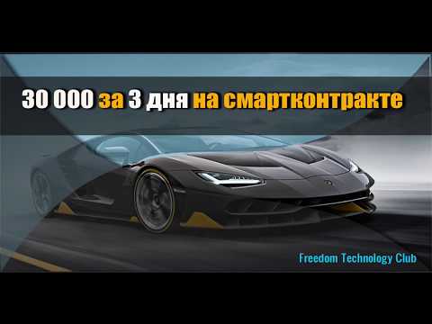 30 000 за три дня на смарт контракте Эфириума (Ethereum, ETH)