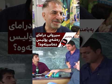سیروانی رەشەی پۆلیس دەڵێت خەڵک کام کاراکتەرەی خۆشبوێت بەو ناوەوە بانگمان دەکات