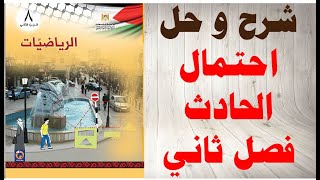 حل اسئلة و شرح درس احتمال الحادث كتاب الرياضيات الصف الثامن الفصل الثاني المنهاج الفلسطيني