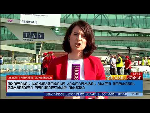 თბილისის საერთაშორისო აეროპორტის ახალი მოფრენის ტერმინალი ოფიციალურად იხსნება