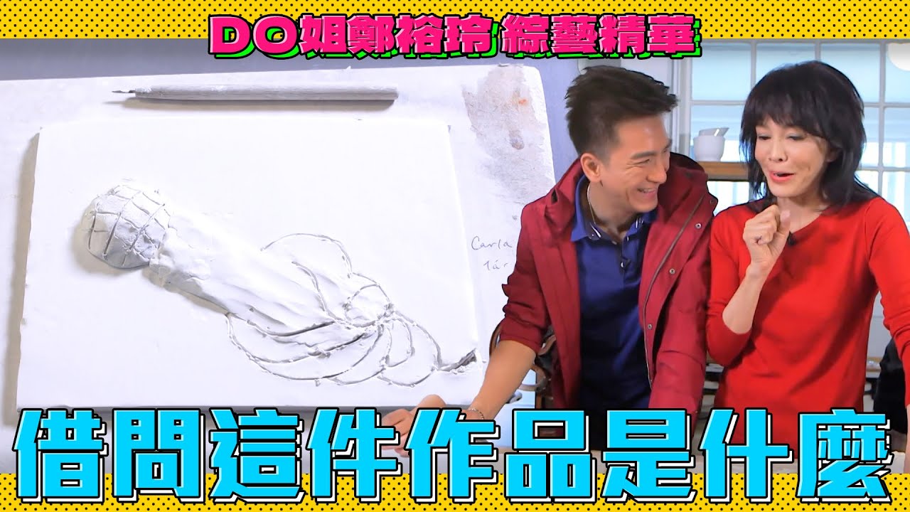 DO姐鄭裕玲 綜藝精華｜Do姐馬明還有農夫一起發揮藝術細胞！C君的這件成品怎麼感覺有點怪怪！｜Do姐再Shopping｜陸永｜C君｜陳敏之｜馬國明