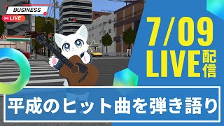【VRChat】Japan streetで平成の曲をギターで弾き語り！！９０年代００年代１０年代のヒット曲を懐かしもう