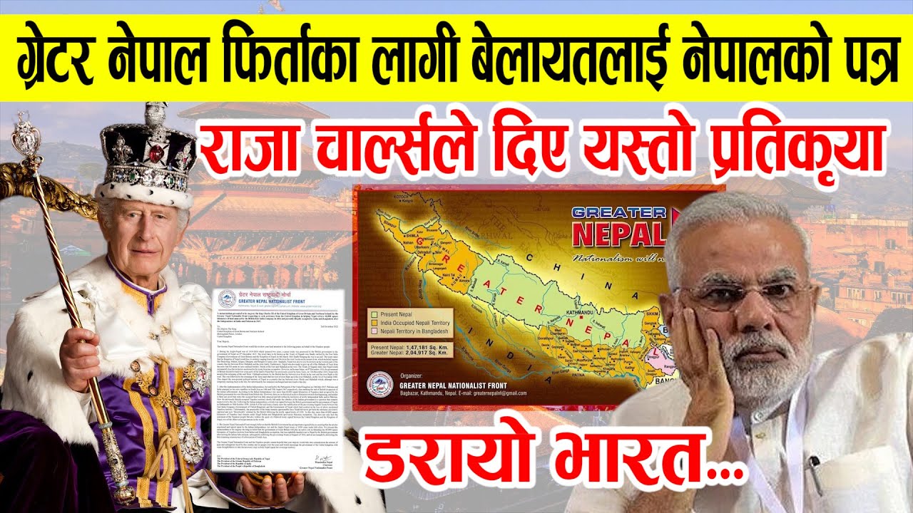 ग्रेटर नेपाल फिर्ता गर्ने पत्र बेलायतका राजाको हातमा पर्यो ।अब छिटै भुमी फिर्ता आउने | Greater Nepal