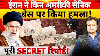 ईरान ने किन अमरीकी सैनिक बेस पर किया हमला! पूरी SECRET रिपोर्ट!