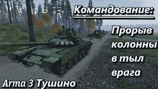 Командование. Прорыв колонны в тыл врага (Arma 3 Тушино - Серьезные игры)