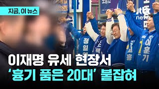 이재명 유세 현장서 흉기 품은 20대 잡혀...
