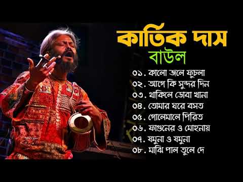 Kartik das baul Song      kartik das baul gaan  kartik das baul All Song