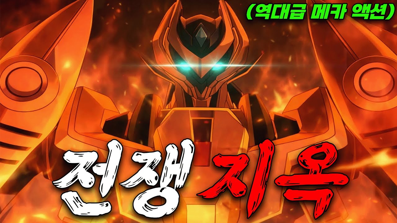🔥역대급 시간삭제🔥보다가 숨 막히는 전쟁 메카 애니…⚔️💀(애니리뷰)(결말포함)