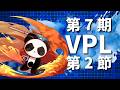 【#VPL】第7期第2節うるり視点※5分遅延配信【#雀魂】