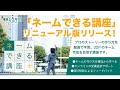「ネームできる講座」リニューアル版リリース記念配信!!