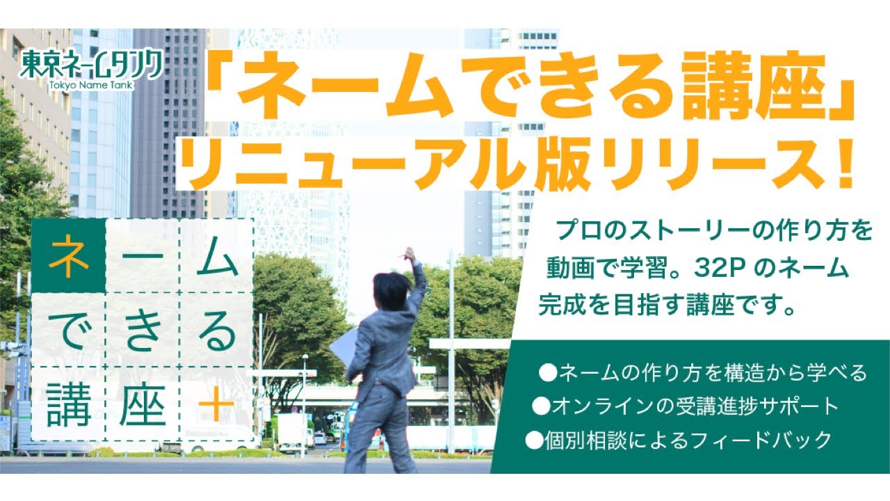 「ネームできる講座」リニューアル版リリース記念配信!!