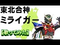 「東北合神ミライガー」【歌ってみた】#水木一郎