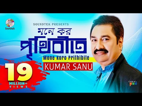 kumar-sanu---mone-koro-prithibite-|-মনে-কর-পৃথিবীতে-|-lyrics-video-|-bangla-hit-song-|-soundtek