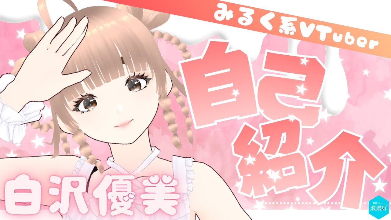 うっしー@自己紹介必読 自己紹介】改めて自己紹介します♡【VTuber】 - YouTube