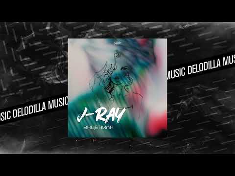 J-RAY - Зацепила