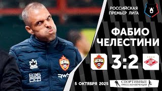 картинка: Фабио Челестини. ЦСКА 3:2 «Спартак». РПЛ. 11 тур. 5 октября 2025 года.