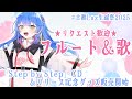 【#古都Laz生誕祭2025 】誕生日なので祝われたい★リクエスト歓迎フルート＆歌配信【 #Lazライブ #古都Laz #Vtuber 】