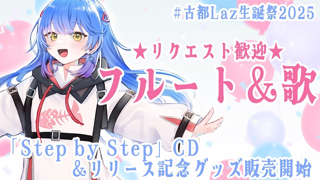 古都Laz生誕祭2025 】誕生日なので祝われたい☆リクエスト歓迎フルート