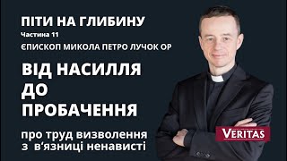 Від насилля до пробачення. Піти на глибину. Част. 11. Єпископ Микола Петро Лучок ОР