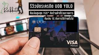 รีวิวบัตรเครดิต UOB YOLO Platinum ยูโอบี โยโล่ บัตรแคชแบ็คแห่งการคืนเงิน -ใช้เงินเป็น CNP011