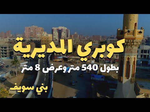 تصوير درون كوبري المديرية ببني سويف مصر