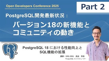 【Part2】PostgreSQL開発最新状況：バージョン18の新機能とコミュニティの動き ～ PostgreSQL 18 における性能向上とSQL機能の拡張 ～