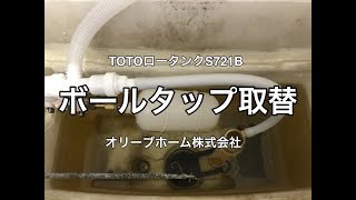 TOTOトイレタンクボールタップ取替施工例　小山市SK様邸住宅トイレ