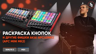 :     AKAI APC40 MK2/Sunlite Suite 3/Button activation MIDI CONSOLE
