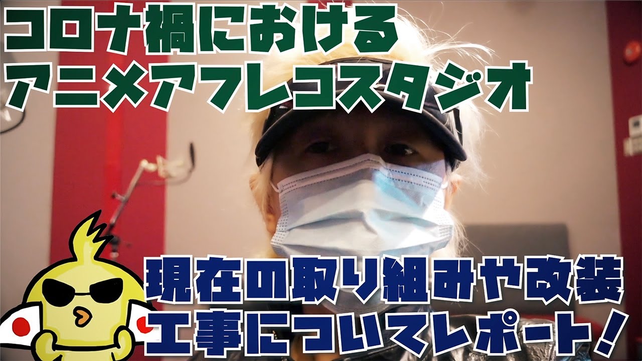 コロナ禍でアニメアフレコスタジオはどう変わるか レポートvol 1 Youtube コロナ禍でアニメアフレコスタジオはどう変わるか レポートvol 1 Youtube