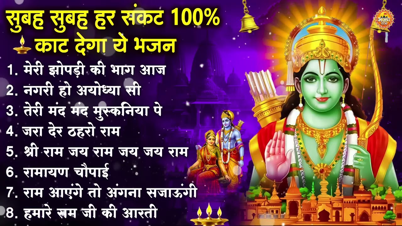 नॉनस्टॉप राम भजन | New Ram Bhajan 2026 | Ram Aayenge | Non Stop Ram Ji Ke Bhajans 2026 | Ram Ji Song