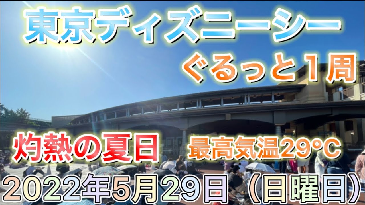 ディズニー 夏日 22年5月29日 日曜日 の東京ディズニーシーをぐるっと１周散歩する Shotv Youtube